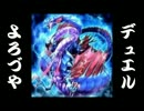 【遊戯王】デュエルよろづや ５９軒目