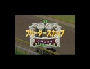 ダービースタリオンP2007オールスター戦準決勝A