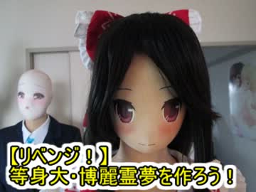 【リベンジ】等身大・博麗霊夢を作ろう！【三体目】