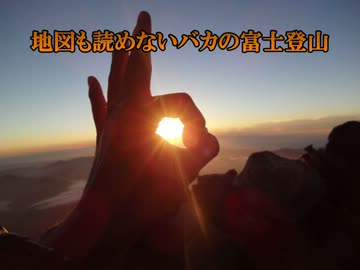 【吉田ルート】地図も読めないバカの富士登山【御来光＆下山編】