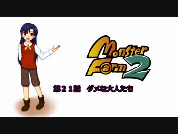 【MonsterF@rm2】アイドルたちのモンスターファーム２　第２１話