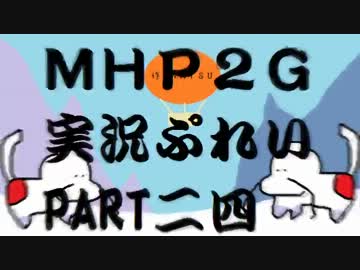 【実況】実況慣れたての乙女達が化け物ハンティングpart24【MHP2G】