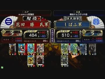 戦国大戦 頂上対決 2013/3/22 花田　勝　氏軍 VS しばふ軍