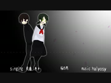 【烏田】桜ノ雨歌ってみた【モト】