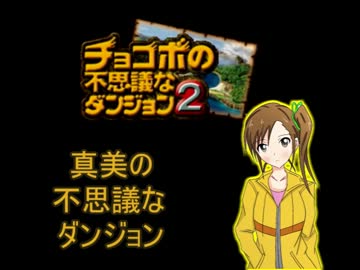 真美の不思議なダンジョン 1F