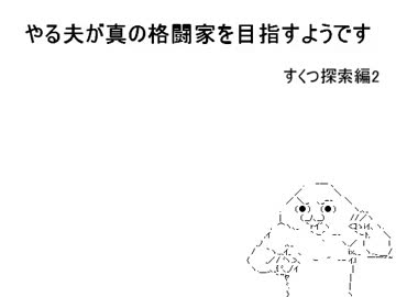 人気の やる夫 やらない夫 動画 752本 9 ニコニコ動画