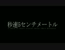 秒速5センチメートル×GLAY