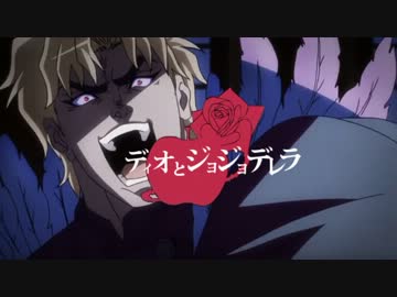 ディオとジョジョデレラ