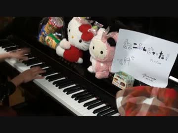 【アレンジ】「ねこふんじゃった」弾いてみた【ピアノ】