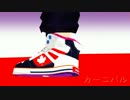 【APヘタリアMMD】カーニぷる
