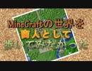 【MineCraft】商人として歩いてみたかった Part.26【ゆっくり実況】