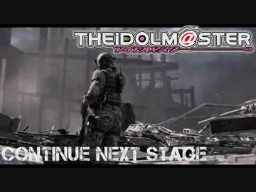 【Im@s×CoD】アイドルマスターMW3 part13