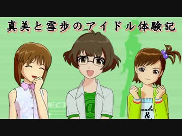【im@s×im@sDS】真美と雪歩のアイドル体験記 part73【終】