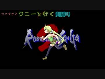 【ロマサガ2】ジニーと行く剣縛り_帝国軍法第21条(完)【ゆっくり実況】
