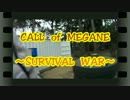 CALL　of　MEGANE　～SURVIVAL　WAR～　act20　【3/10・WB編】