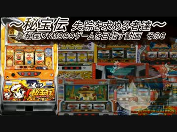 【パチスロ】秘宝伝 太陽を求める者達 秘宝DYM999ゲームを目指す Part8