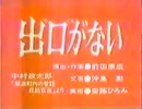 出ロがない