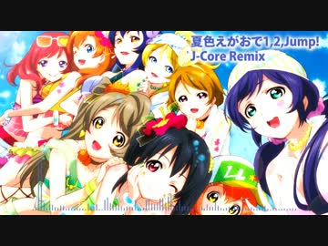 ラブライブ！】夏色えがおで1,2,Jump! -J-Core Remix- - ニコニコ動画