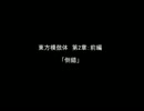 【東方模倣体】　　人類を滅ぼした男が幻想入り　　第２章：前編