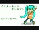 【初音ミク】インターネットダンスマン【オリジナル】