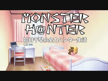 【im@s】MONSTER H@NTER　～如月千早の全力ハンター生活part32【MHP2G】