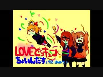 【ちょいんたす】LOVEドッきゅん【踊ってみた】