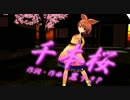 【MMD・曲：千本桜】たわむれは終わりじゃ！ 【少し画質アップ版】
