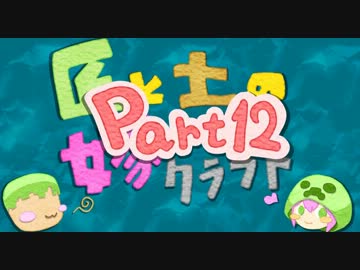 【Minecraft】匠と土の嫁探しクラフトpart12【ゆっくり実況】
