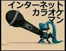 【匿名希望で】インターネットカラオケマン【歌ってみた】