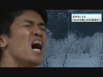 武井壮による、GLAYの楽しみ方。