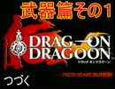 《真実況》 抗うのやめたら試合終了 【ドラッグオンドラグーン】その33