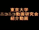 東京大学ニコニコ動画研究会紹介動画