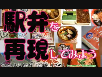 【駅弁を再現してみよう】30　えびめし（肥薩おれんじ鉄道・出水駅）