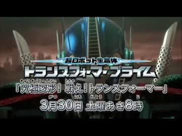 超ロボット生命体 トランスフォーマー プライム 52話 Web予告 ニコニコ動画