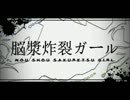 【VY1・VY2】 脳漿炸裂ガール 【カバー】