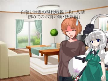 白狼と半霊の現代戦線日和　八話