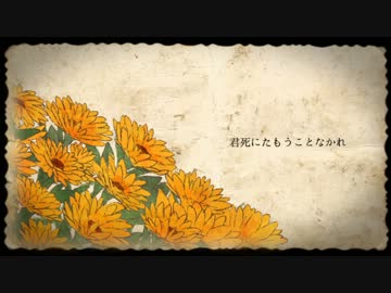 『君死にたもうことなかれ』歌わせていただきました【♪花音♪】