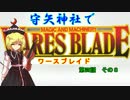 【東方卓遊戯】 守矢神社でワースブレイド 4-8