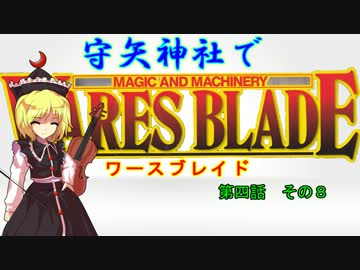 【東方卓遊戯】 守矢神社でワースブレイド 4-8