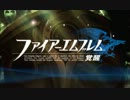博多弁が出らんように実況プレイ「FE覚醒」第1話
