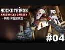 【焼鳥は塩派】Rocketbirds: Hardboiled Chicken　#04