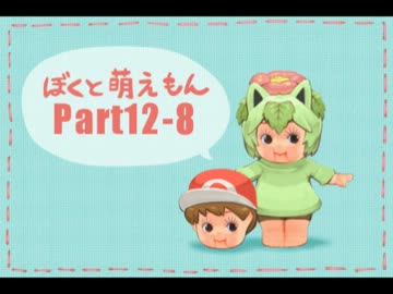 【ゆっくり実況】　ぼくともえもん。　part12-8　【萌えっ娘もんすたぁ】