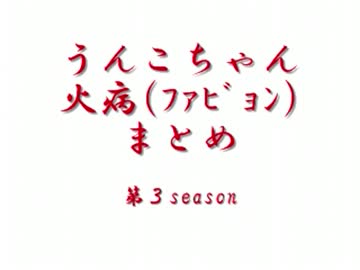 うんこちゃん 火病まとめ part01