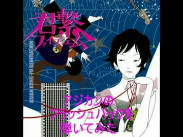 【ギター】アジカンのフラッシュバックを弾いてみた【カバー】