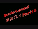 BorderLands2 -実況プレイ【COOP】- Part16