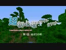 【Minecraft】超初心者のマインクラフト　第1話