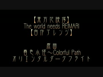 【東方花映塚】 The world needs REIMARI 【自作アレンジ】
