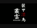 【ACMAD】装甲漂鳥叢雲