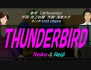 【Reiko＆Reiji】THUNDERBIRD【カバー曲】