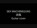 【SEX MACHINEGUNS】 逆風を弾いてみた 【ギター】